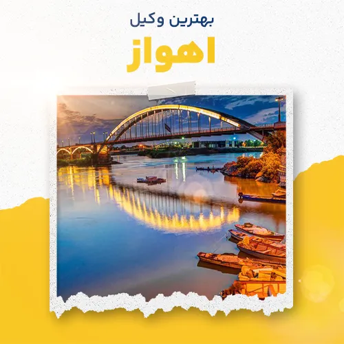 بهترین وکیل اهواز