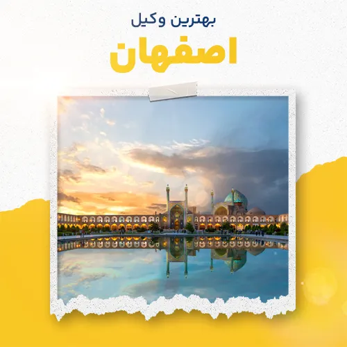 بهترین وکیل اصفهان