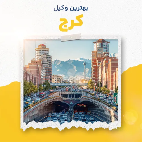بهترین وکیل کرج