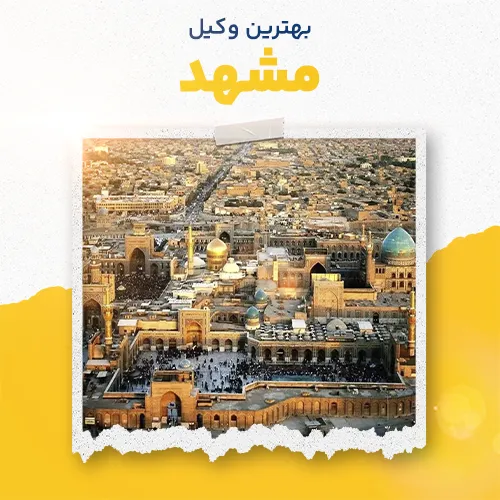 بهترین وکیل مشهد