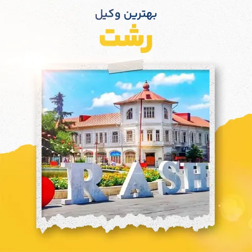 بهترین وکیل رشت