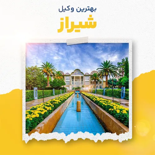 بهترین وکیل شیراز