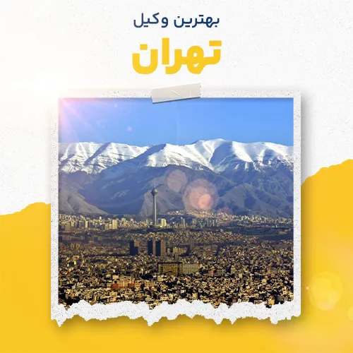 بهترین وکیل تهران