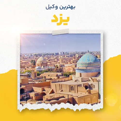 بهترین وکیل یزد