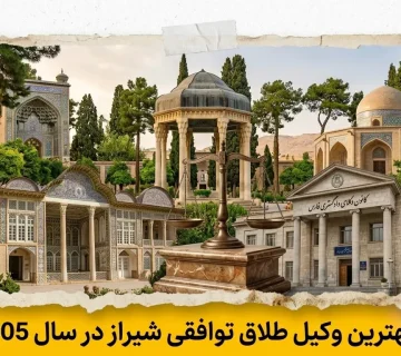 وکیل طلاق توافقی شیراز