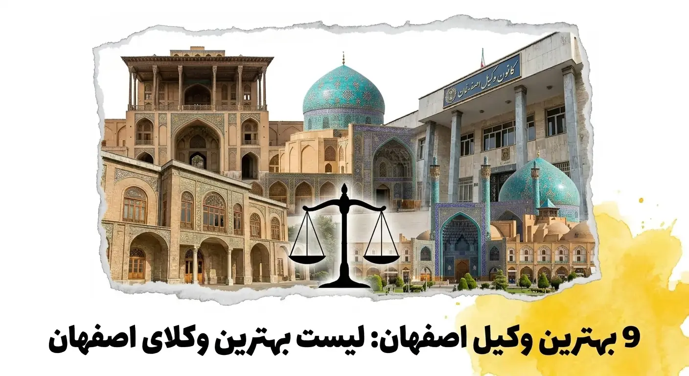 بهترین وکیل اصفهان