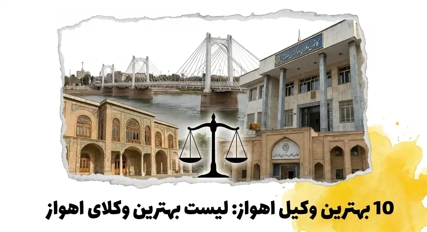 بهترین وکیل اهواز