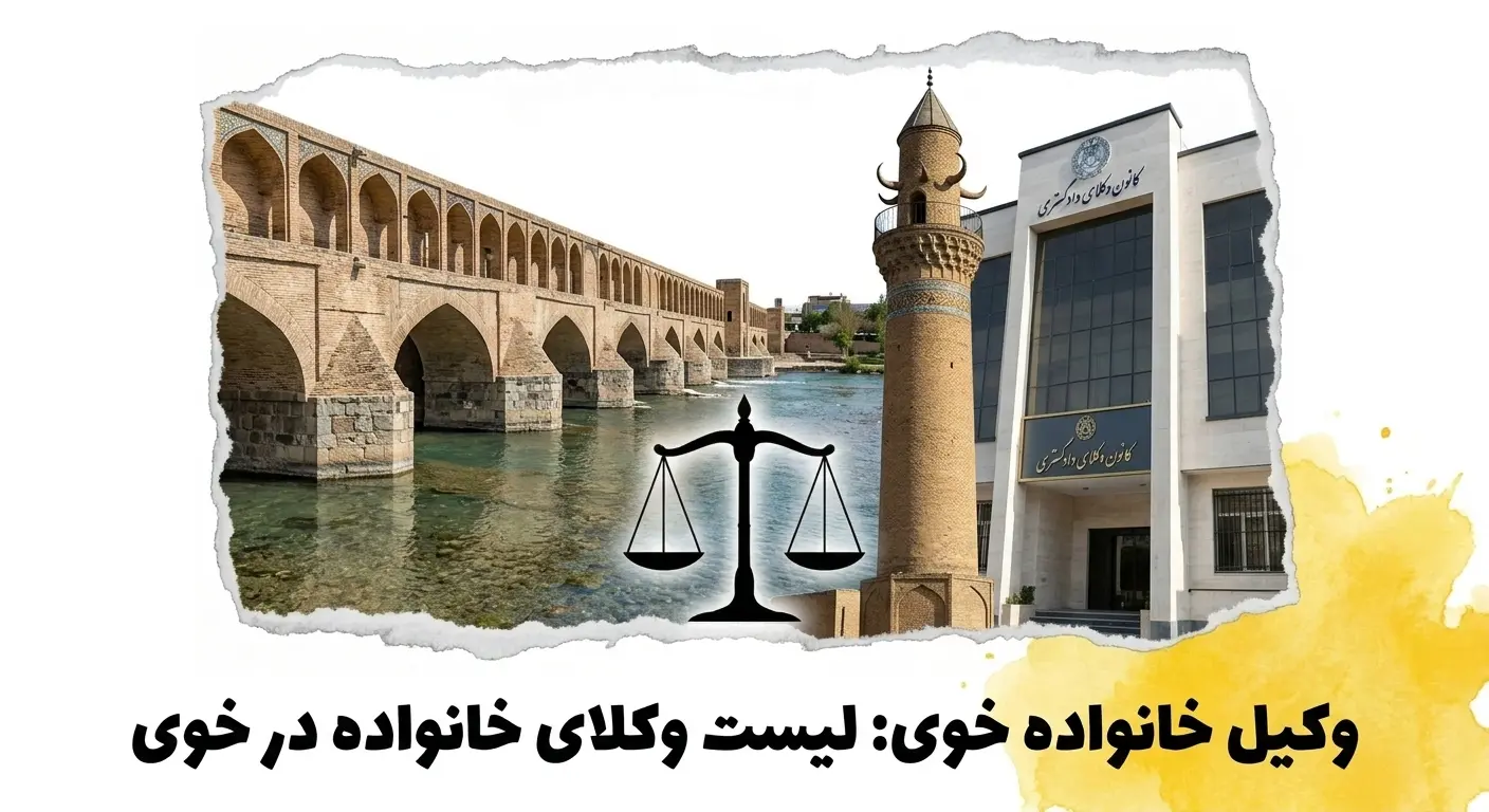 وکیل خانواده خوی