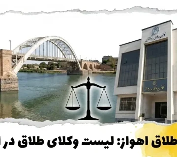 وکیل طلاق در اهواز