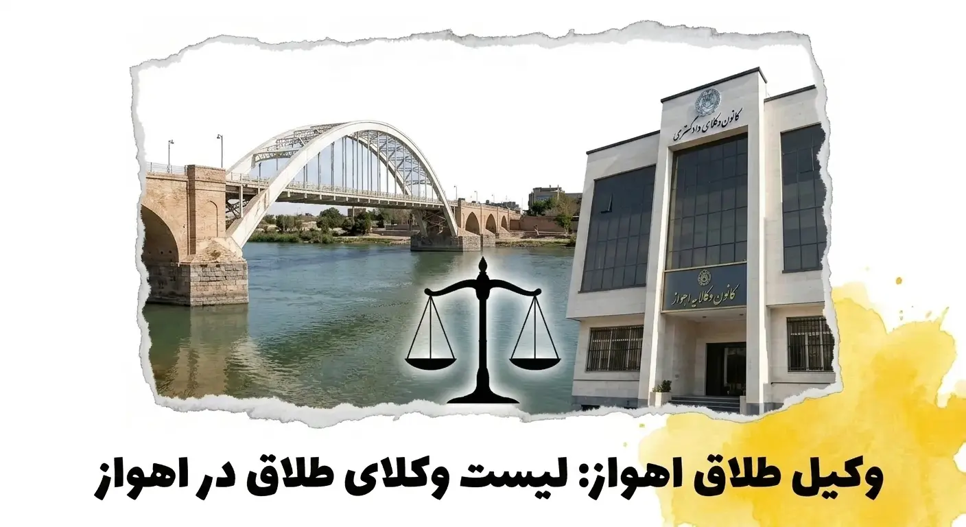 وکیل طلاق در اهواز